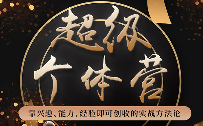 超级个体营：解锁个人“优势”，实现个人品牌持续变现-最全项目网