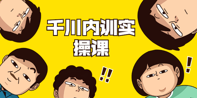 数据哥·千川内训实操课，轻松获取流量，直播带货变现-最全项目网