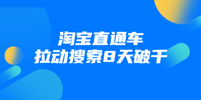 进阶战速课：淘宝直通车拉动搜索8天破千-最全项目网