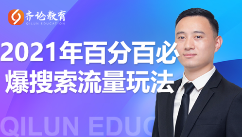 齐论教育·2021年百分百必爆搜索流量玩法，价值598元-最全项目网