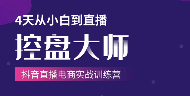 单场直播破百万-技法大揭秘，4天-抖音直播电商实战训练营-最全项目网