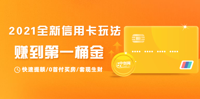 2021全新信用卡玩法：快速提额/0首付买房/套现生财，赚到第一桶金-最全项目网