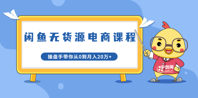 龟课·闲鱼无货源电商课程第20期：闲鱼项目操盘手带你从0到月入20万+-最全项目网