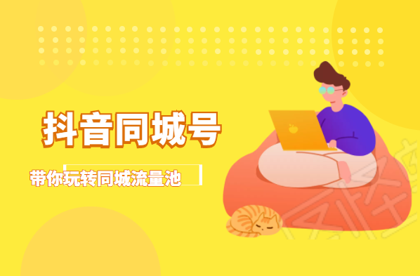 抖金必火学院·抖音同城号：带你玩转同城流量池，同城实体经济的机会来了-最全项目网