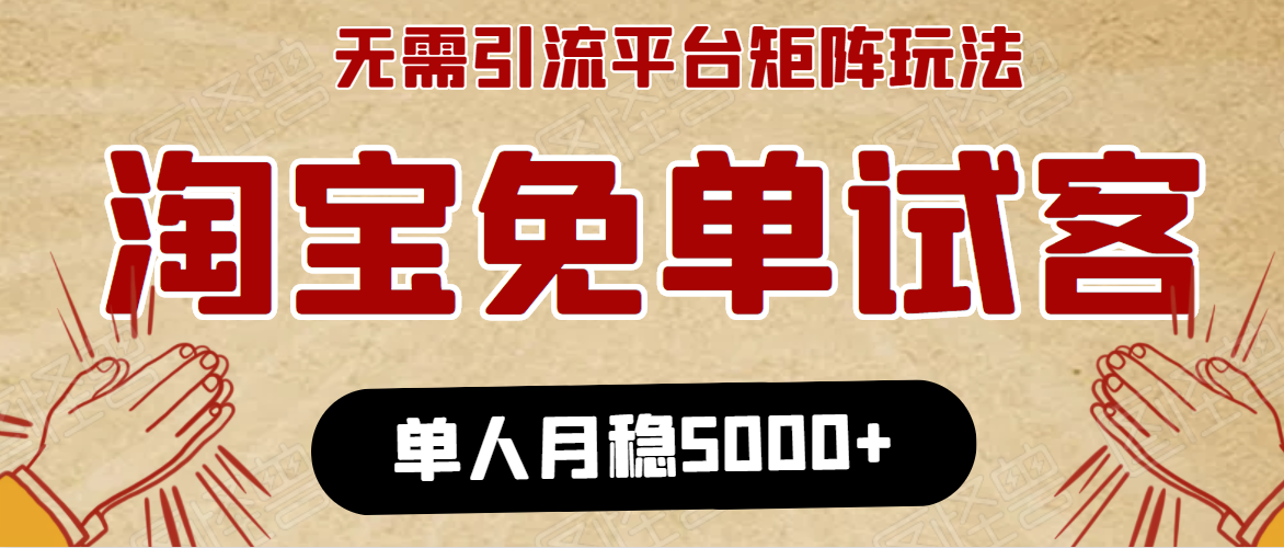 淘宝免单项目：无需引流、单人每天操作2到3小时，月收入5000+长期-最全项目网