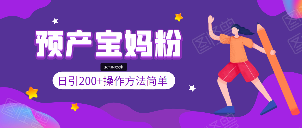 引200+预产期宝妈，从预产期到K12教育持续转化，操作方法简单-最全项目网