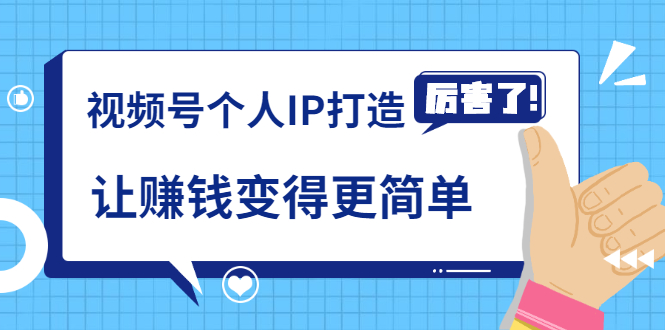 《视频号个人IP打造》让赚钱变得更简单，打开财富之门（视频课程）-最全项目网