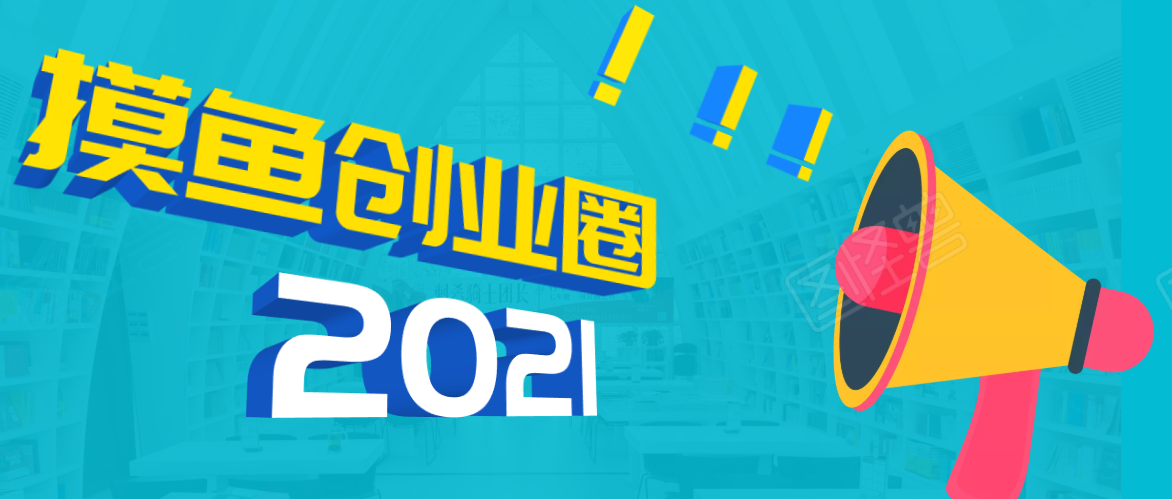 《摸鱼创业圈》2021年最新合集：圈内最新项目和玩法套路，轻松月入N万-最全项目网