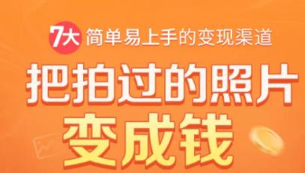 把拍过的照片变成钱，一部手机教你拍照赚钱，随手月赚2000+-最全项目网