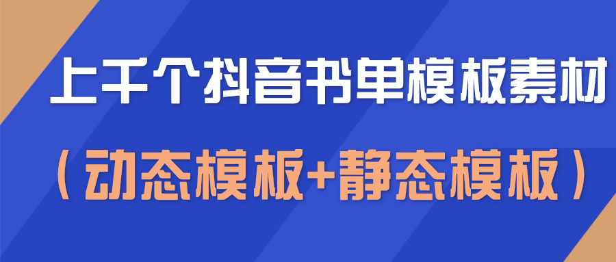 上千个抖音书单模板素材，空白无水印模板（动态模板+静态模板）-最全项目网