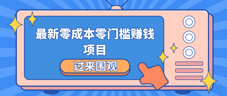 最新零成本零门槛赚钱项目，简单操作月赚2000-5000+-最全项目网