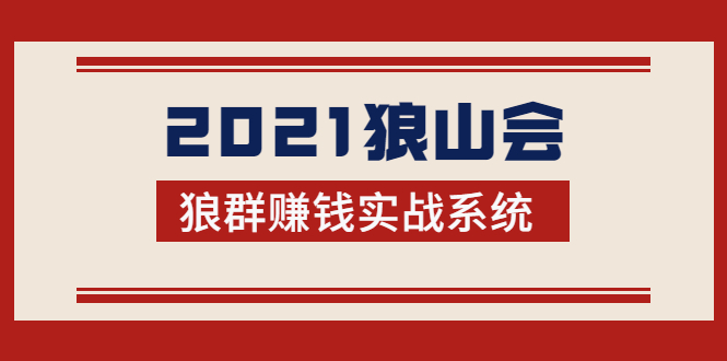 2021狼山会狼群赚钱实战系统：让你步步为营，直达胜利终点的赚钱必备-最全项目网