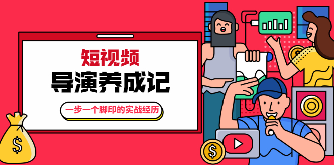 张策·短视频导演养成记：一步一个脚印的实战经历，教你如何拍好短视频-最全项目网