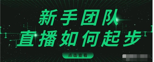 直播技巧：新手团队直播怎么从0-1，快速突破冷启动，迅速吸粉-最全项目网