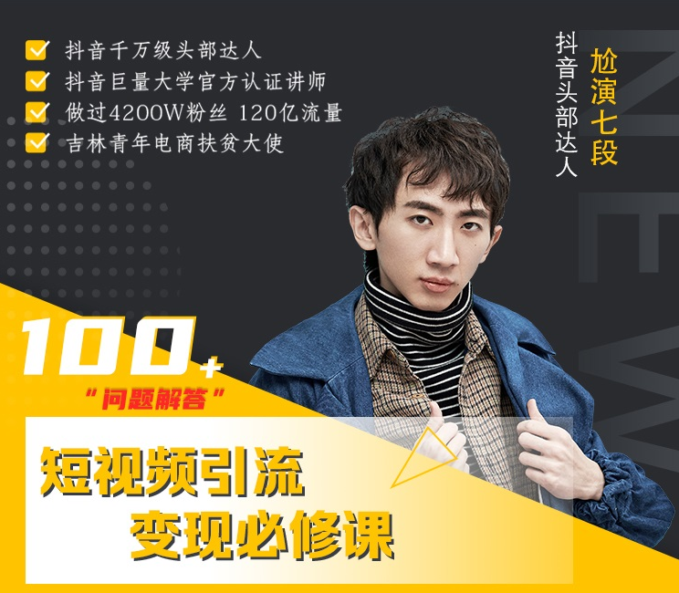 七段训练营·如何通过改编获取巨额流量，短视频引流变现必修课-最全项目网