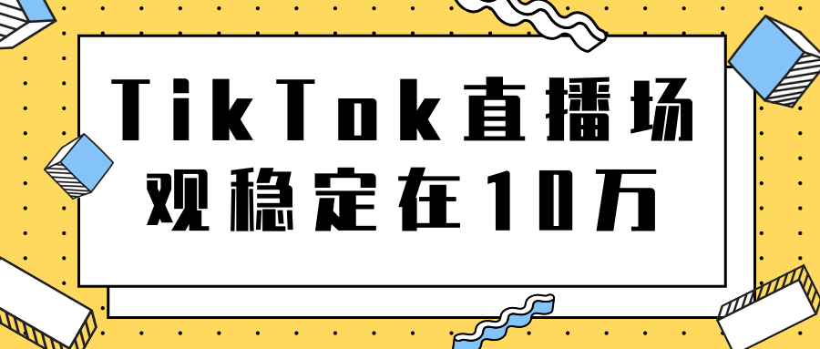 TikTok直播场观稳定在10万，导流独立站转化率1：5000实操讲解-最全项目网