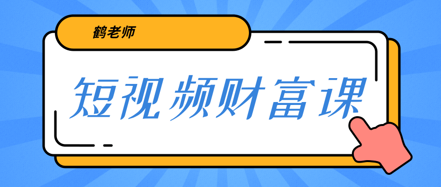 鹤老师《短视频财富课》亲授视频算法和涨粉逻辑，教你一个人顶一百个团队-最全项目网