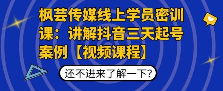 枫芸传媒线上学员密训课：讲解抖音三天起号案例【无水印视频课】-最全项目网