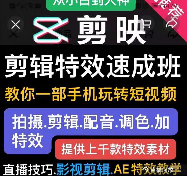 剪映剪辑特效速成班：教你一部手机玩转短视频，提供上千款特效素材-最全项目网