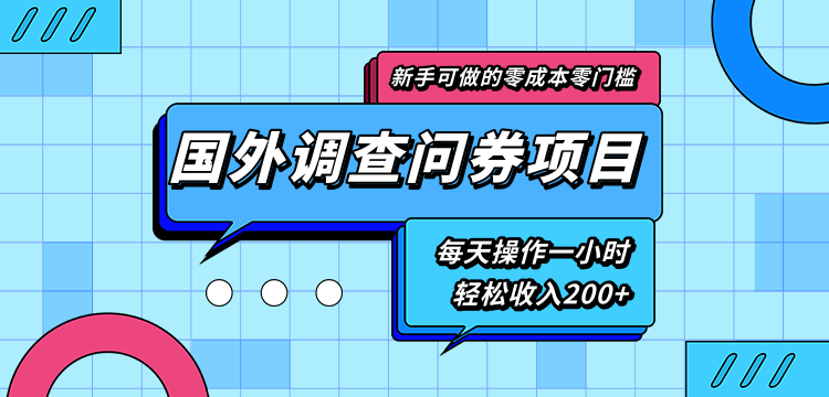 新手零成本零门槛可操作的国外调查问券项目，每天一小时轻松收入200+-最全项目网