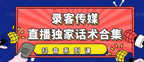 抖音直播话术合集，最新：暖场、互动、带货话术合集，干货满满建议收藏-最全项目网