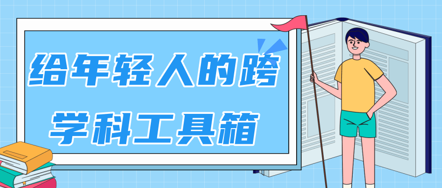 林超：给年轻人的跨学科工具箱【视频课程高清】-最全项目网