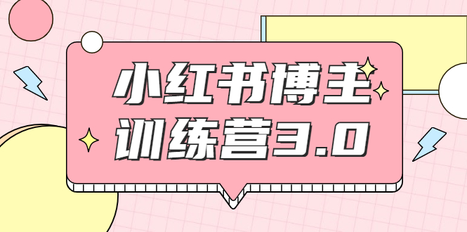 红商学院·小红书博主训练营3.0，实战操作轻松月入过万-最全项目网