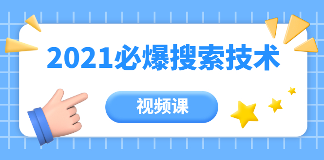 齐论教育·2021年百分百必爆搜索流量技术（价值999元-视频课）-最全项目网