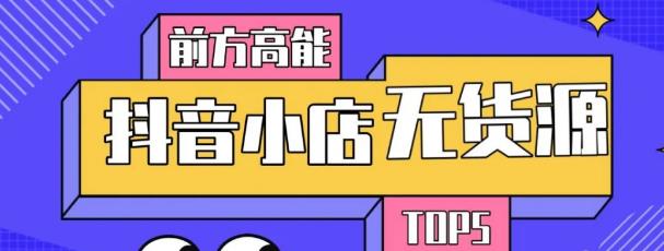 10分钟告诉你抖音小店项目原理，抖音小店无货源店群必爆玩法-最全项目网