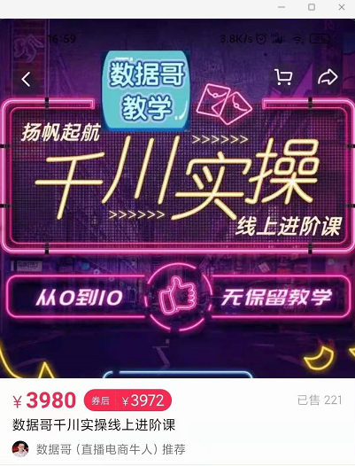 官网售价3980元的数据哥-千川实操进阶课【进阶版】 非基础版-最全项目网