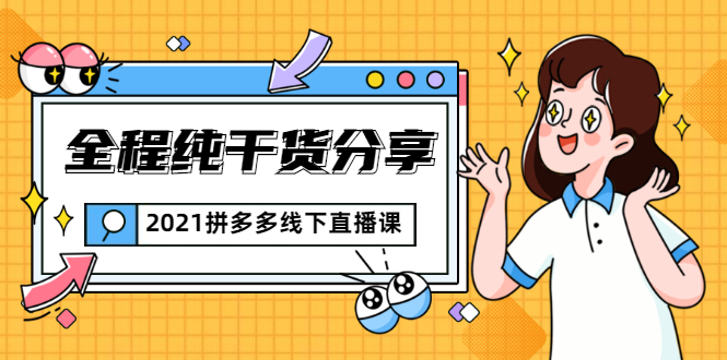 2021拼多多线下直播课：全程纯干货分享，关于拼多多的一切逻辑都能在这学到-最全项目网