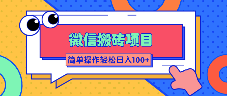 微信搬砖项目，简单几步操作即可轻松日入100+【批量操作赚更多】-最全项目网