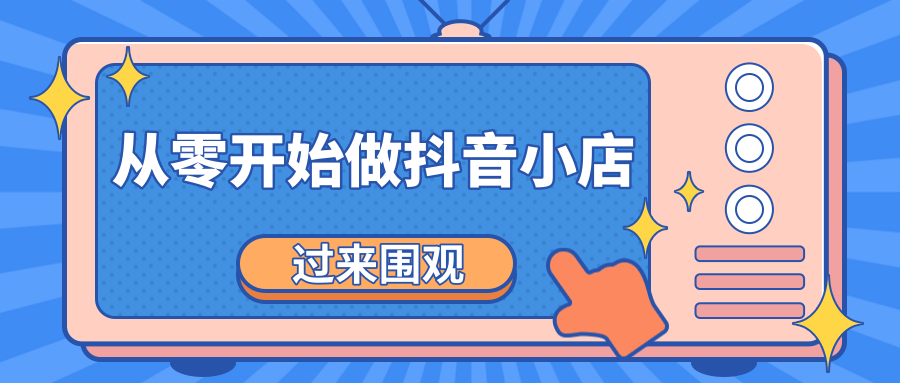 《从零开始做抖音小店全攻略》小白一步一步跟着做也能月收入3-5W-最全项目网