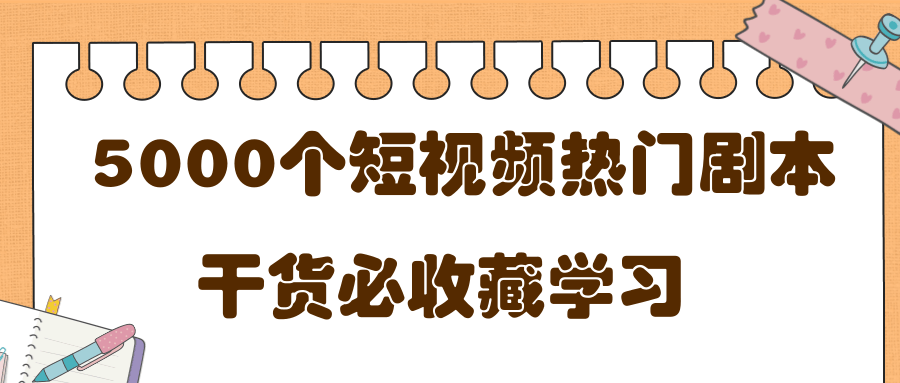 短视频热门剧本大全，5000个剧本做短视频的朋友必看-最全项目网