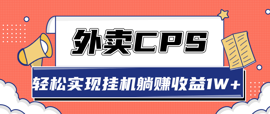 超详细搭建外卖CPS系统，轻松挂机躺赚收入1W+【视频教程】-最全项目网
