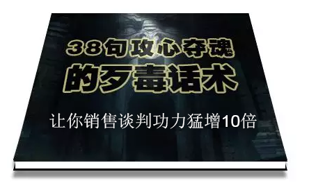 陈增金：38句攻心夺魂的歹毒话术，让你销售谈判功力猛增10倍-最全项目网