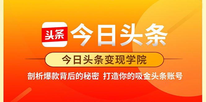 今日头条变现学院·打造你的吸金头条账号，打造10W+实操方法 价值2298元-最全项目网