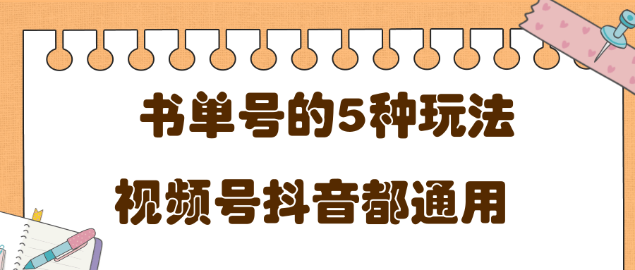 低成本创业项目，抖音，快手，视频号都通用的书单号5种赚钱玩法-最全项目网