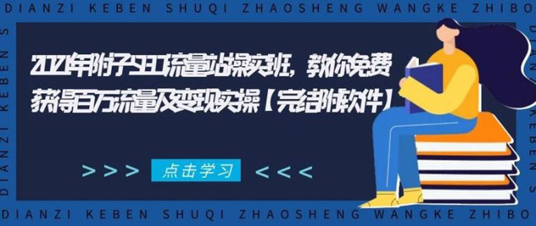 2021年附子SEO流量站操实班 教你免费获得百万流量及变现实操(完结附软件)-最全项目网