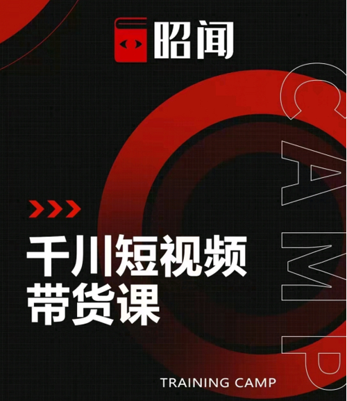 昭闻短视频千川图文带货课，给你一个起点，给起点一个高度-最全项目网