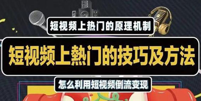 杰小杰·短视频上热门的方法技巧，利用短视频导流快速实现万元收益-最全项目网