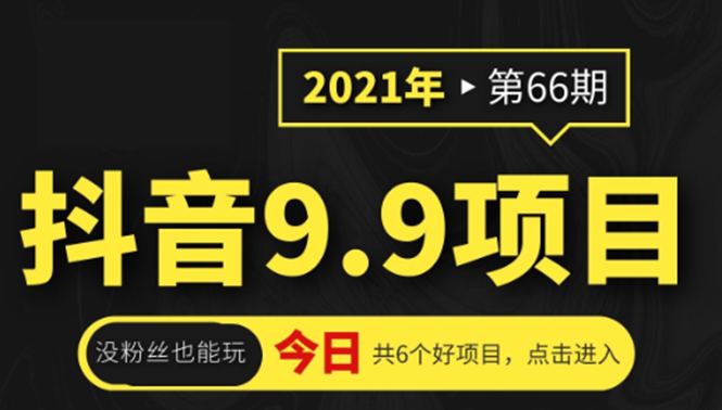 抖音9.9课程项目，没粉丝也能卖课，一天300+粉易变现-最全项目网