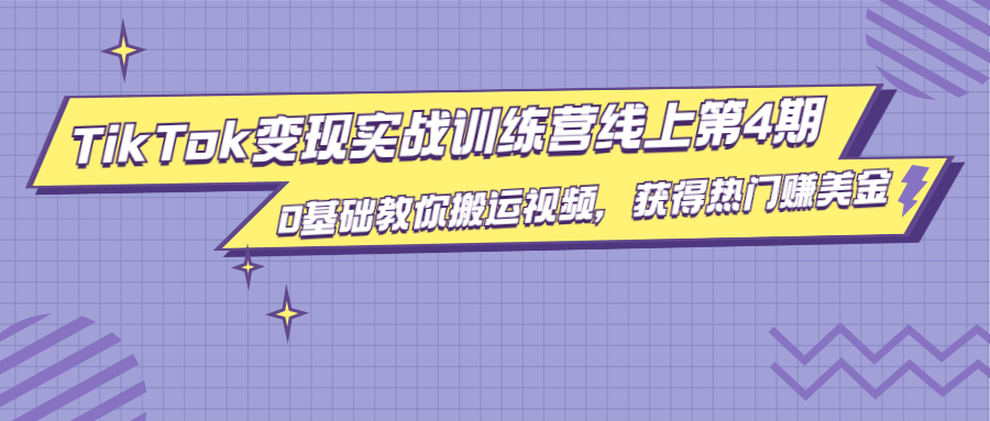 龟课·TikTok变现实战训练营线上第4期，0基础教你搬运视频，获得热门赚美金-最全项目网