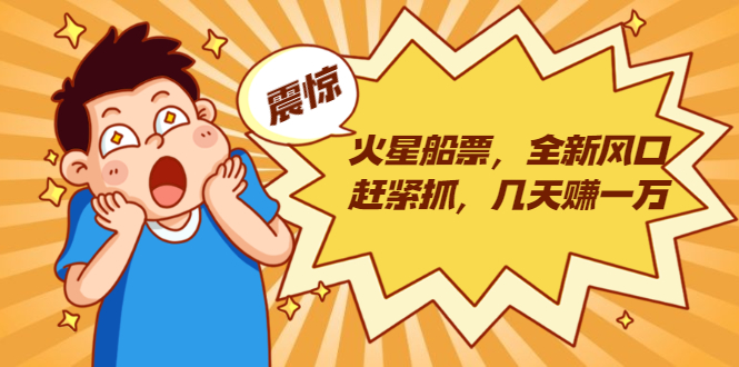 火星船票，全新风口赶紧抓，几天赚一万+摆地摊卖尾货月入一万（5个项目）-最全项目网