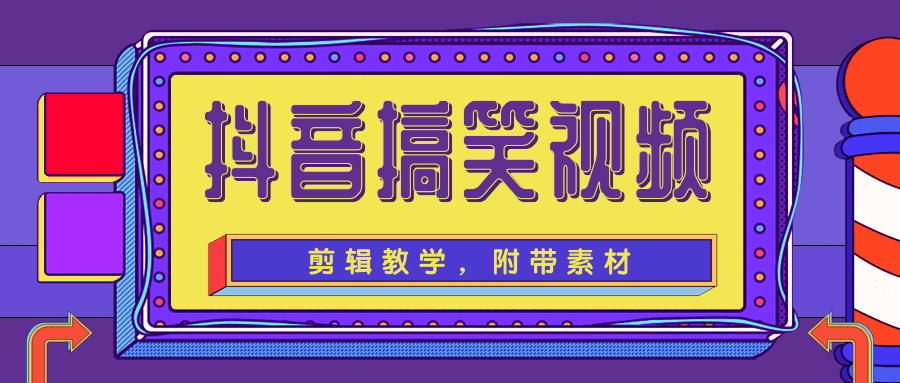 抖音搞笑视频剪辑教学，每天两小时轻松剪爆款（附带素材）-最全项目网