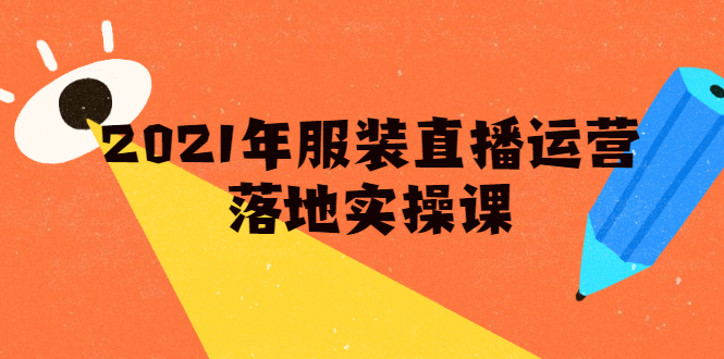 雨婷·2021年服装直播运营落地实操课，新号0粉如何快速带货日销10W+-最全项目网