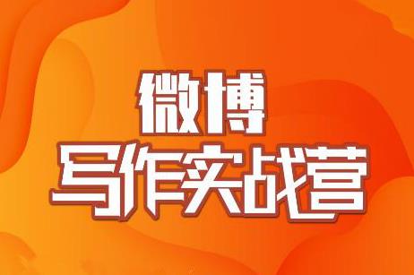 村西边老王·微博超级写作实战营，帮助你粉丝猛涨价值999元-最全项目网
