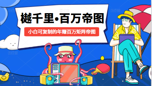 樾千里-百万帝图计划：小白可复制的年赚百万矩阵帝图（附源码）-最全项目网