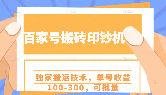 百家号搬砖印钞机项目，独家搬运技术，单号收益100-300，可批量-最全项目网