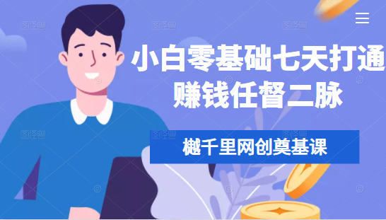 樾千里网创奠基课，小白零基础七天打通赚钱任督二脉-最全项目网